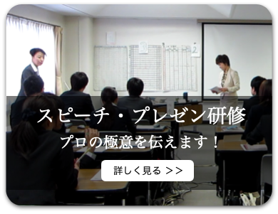スピーチ&プレゼン研修