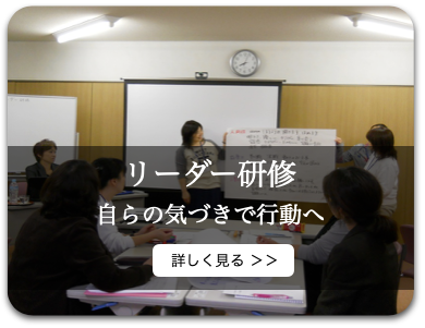 リーダー研修